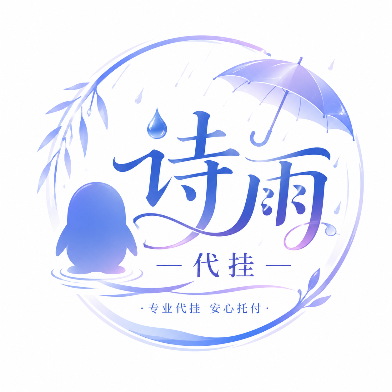 诗雨QQ代挂